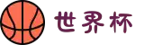 世界杯官网 - 美加墨连接全球足球狂欢(FIFA World Cup 2026)
