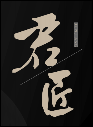 君匠.png